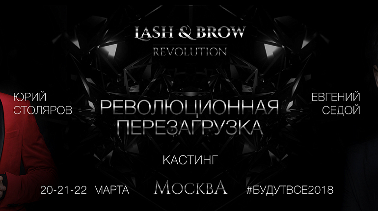 Lash&Brow Revolution 20-22 марта